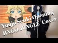 JINGO JUNGLE/MYTH&ROID 男性原キー 歌詞付き-cover 幼女戦記OP 歌ってみた