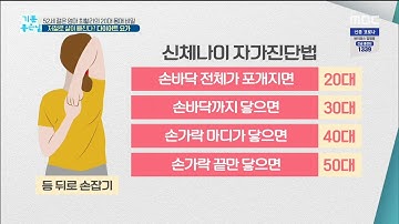 [기분 좋은 날] 신체나이 자가진단법?! 20200204