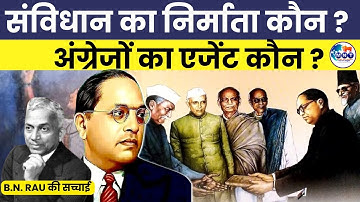 अफवाहों से सावधान ! जानिए संविधान के असली निर्माता कौन। Dr. Ambedkar |  B.N. RAU | MNT News Network|