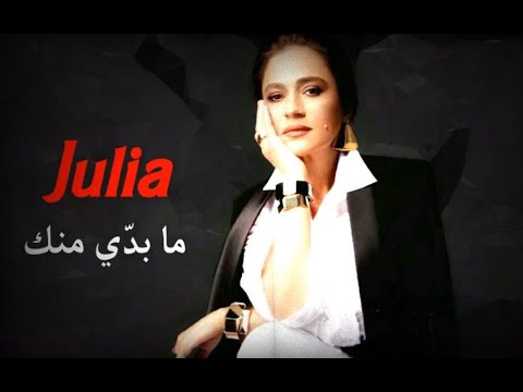 ما بدي منك جوليا بطرس