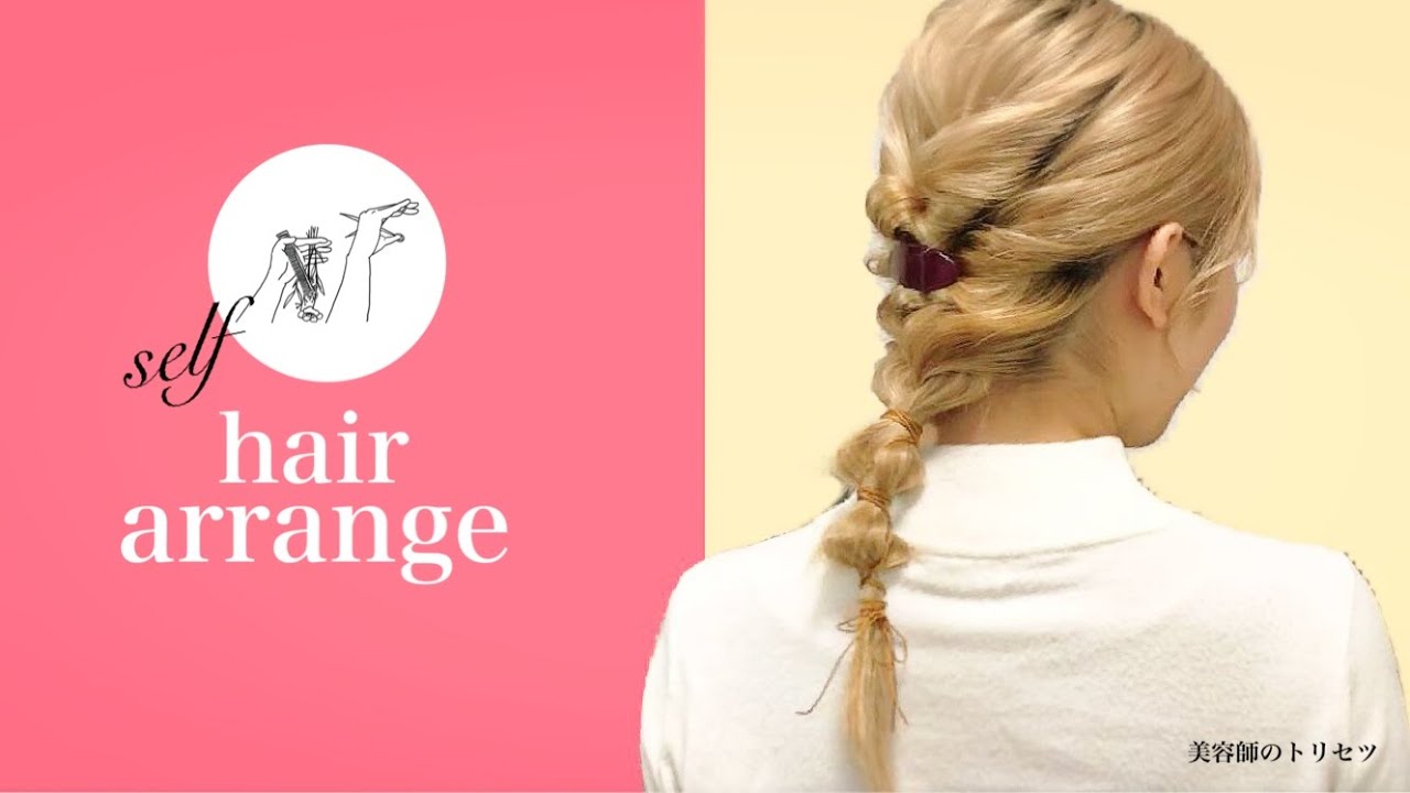 ロングの人向け 可愛いセルフヘアアレンジ 美容師のトリセツ Youtube