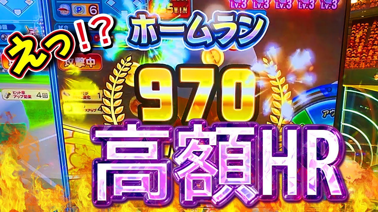 【神回】超高額ホームランを当ててしまいました