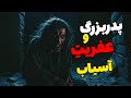 داستان ترسناک عفریت و آسیابان پدربزرگم توی آسیاب از موجودی داستان ترسناک عفریت و آسیابان پدربزرگم توی آسیاب از موجودی
