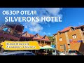 Отель Silveroks Hotel | Полный обзор отеля «Сильверокс» в Буковеле!