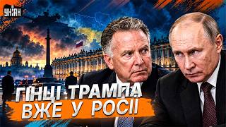 🔴Путіна ВИМАНИЛИ з Кремля! ФІНАЛ війни в Україні: Віткофф ПРИМЧАВСЯ в Петербург. Нові УМОВИ миру