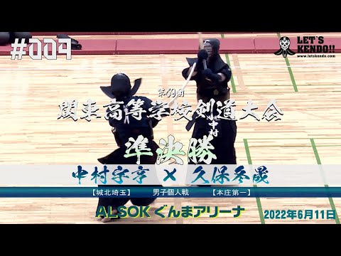 男子個人戦【準決勝】中村宇亨（城北埼玉）×久保冬晟（本庄第一）【第69回関東高等学校剣道大会】#004【2022年6月11日・12日】