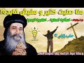 ازاى ربنا بيقول اسألوا تعطوا اطلبوا تجدوا ؟! وانا صليت كتير ومفيش فايدة ! عظة رائعه للبابا شنودة
