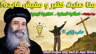 ازاى ربنا بيقول اسألوا تعطوا اطلبوا تجدوا ؟! وانا صليت كتير ومفيش فايدة ! عظة رائعه للبابا شنودة