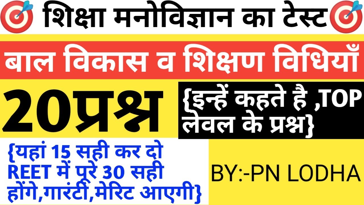 Reet level 1 psychology test/reet level 2 psychology test/reet 2021 level 1 and 2 manovigyan test