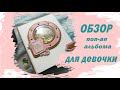 Скрапбукинг поп ап альбом для девочки. Обзор.