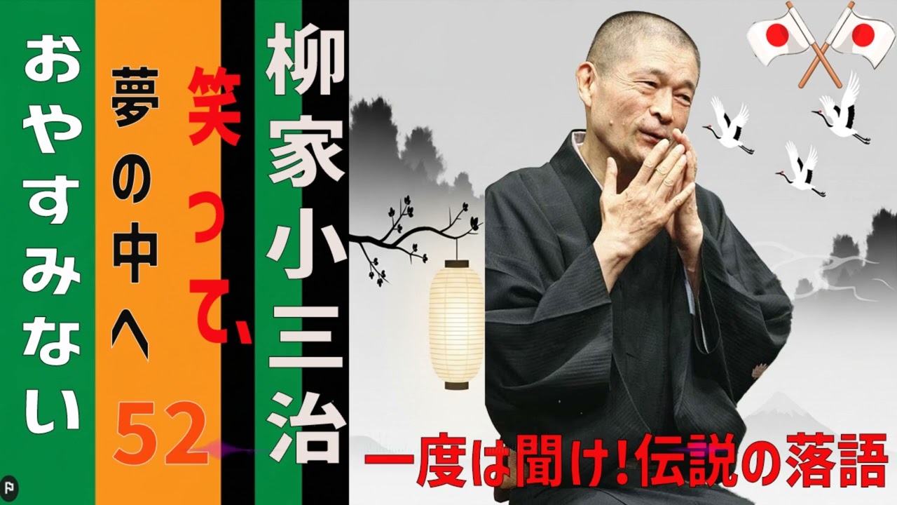 【睡眠】柳家小三治 寝る前に聴きたい落語BGM集 Vol.52