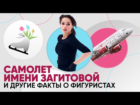 Фигуристов эвакуировали после теракта, а Загитову нарисовали на самолете!