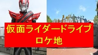 仮面ライダードライブのロケ地 変身シーンを撮影した千葉市動物公園でいっぱい動物みてきたよ Youtube