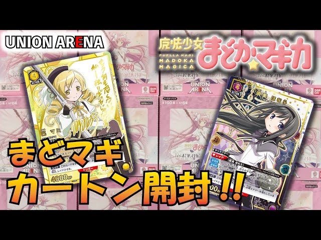 ユニオンアリーナ】シリアルも星3もあるんだよ…!?「魔法少女まどか