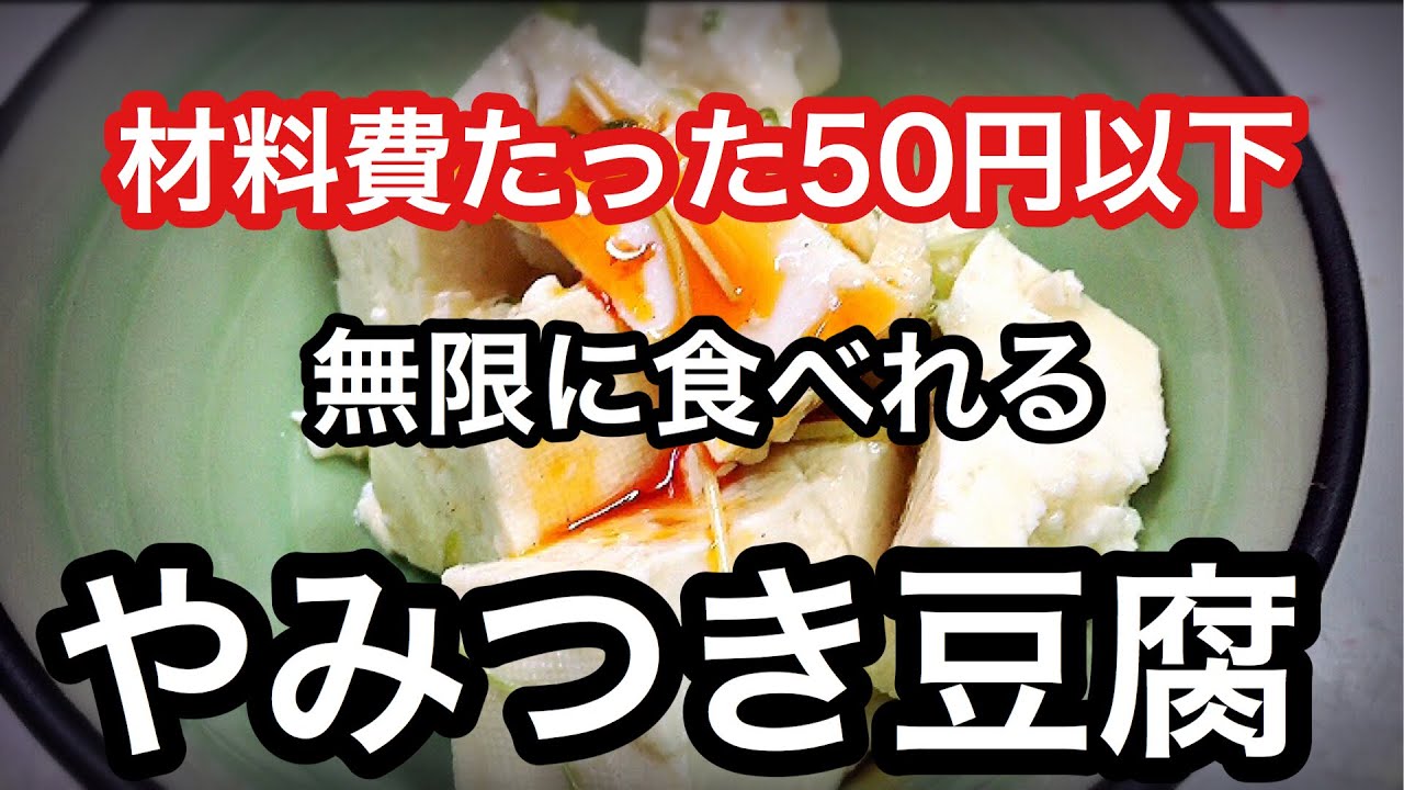 材料費50円以下】簡単混ぜるだけ!!無限に食べれるやみつき豆腐 - YouTube