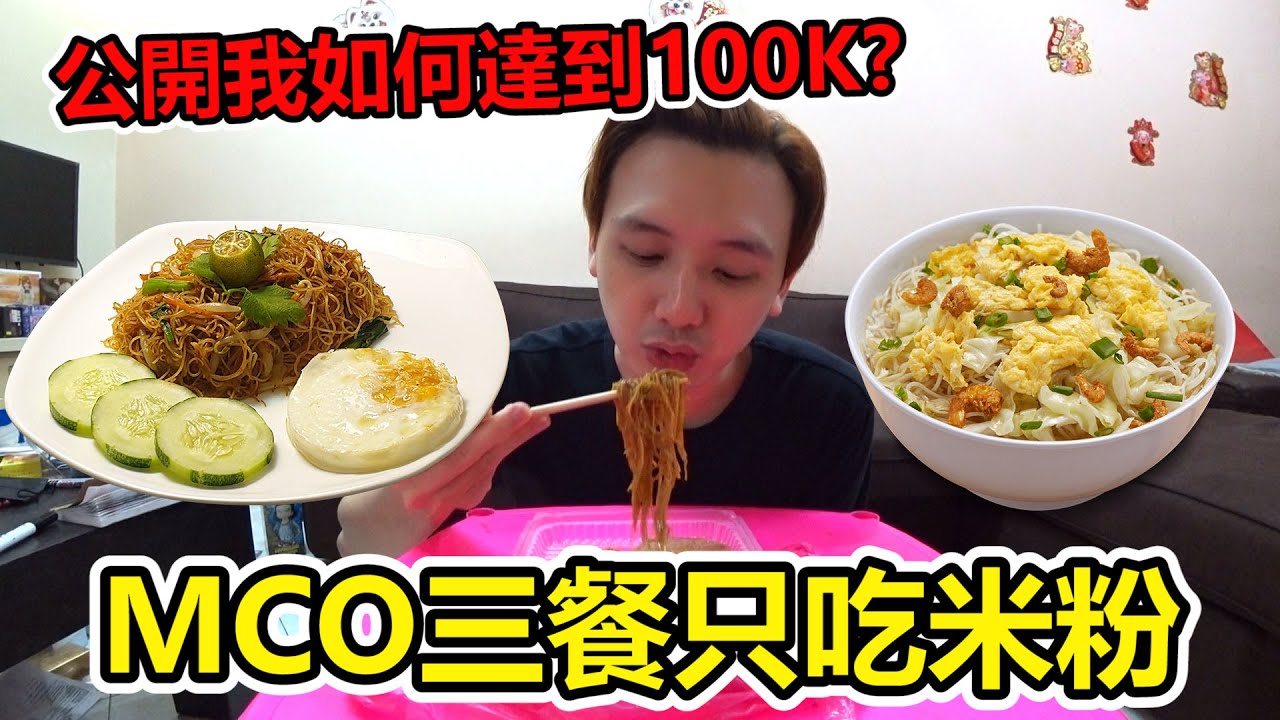 MCO在家三餐只吃米粉！公開我如何達到100K訂閱！