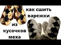 Как сшить варежки из кусочков меха? ВЫКРОЙКА РУКАВИЦ / ВАРЕЖКИ ИЗ МЕХА