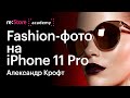 Fashion-фотография на iPhone 11 Pro. Александр Крофт (Академия re:Store)