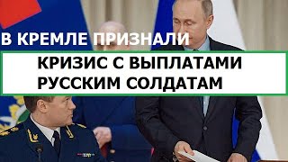 В Кремле Признали Невыплаты Русским Солдатам На Войне