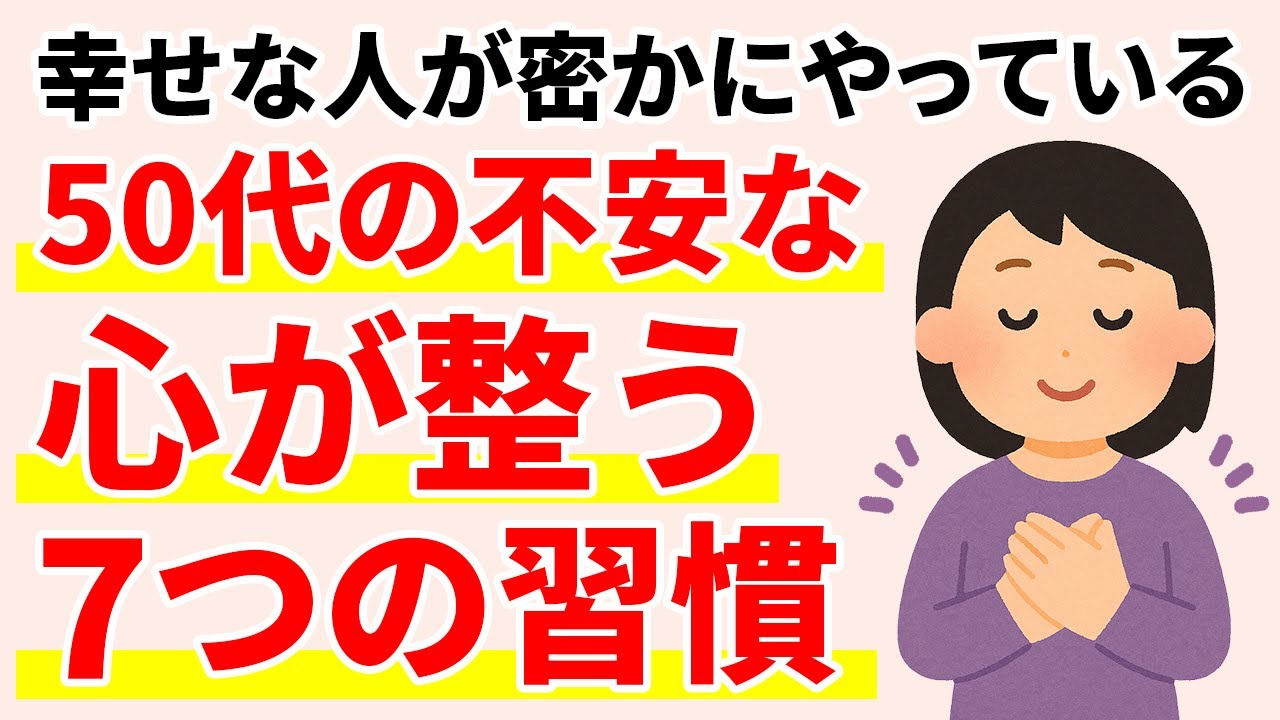 50代から心をすり減らさずに、幸せに生きている人がしている7つのこと【人間関係の雑学】