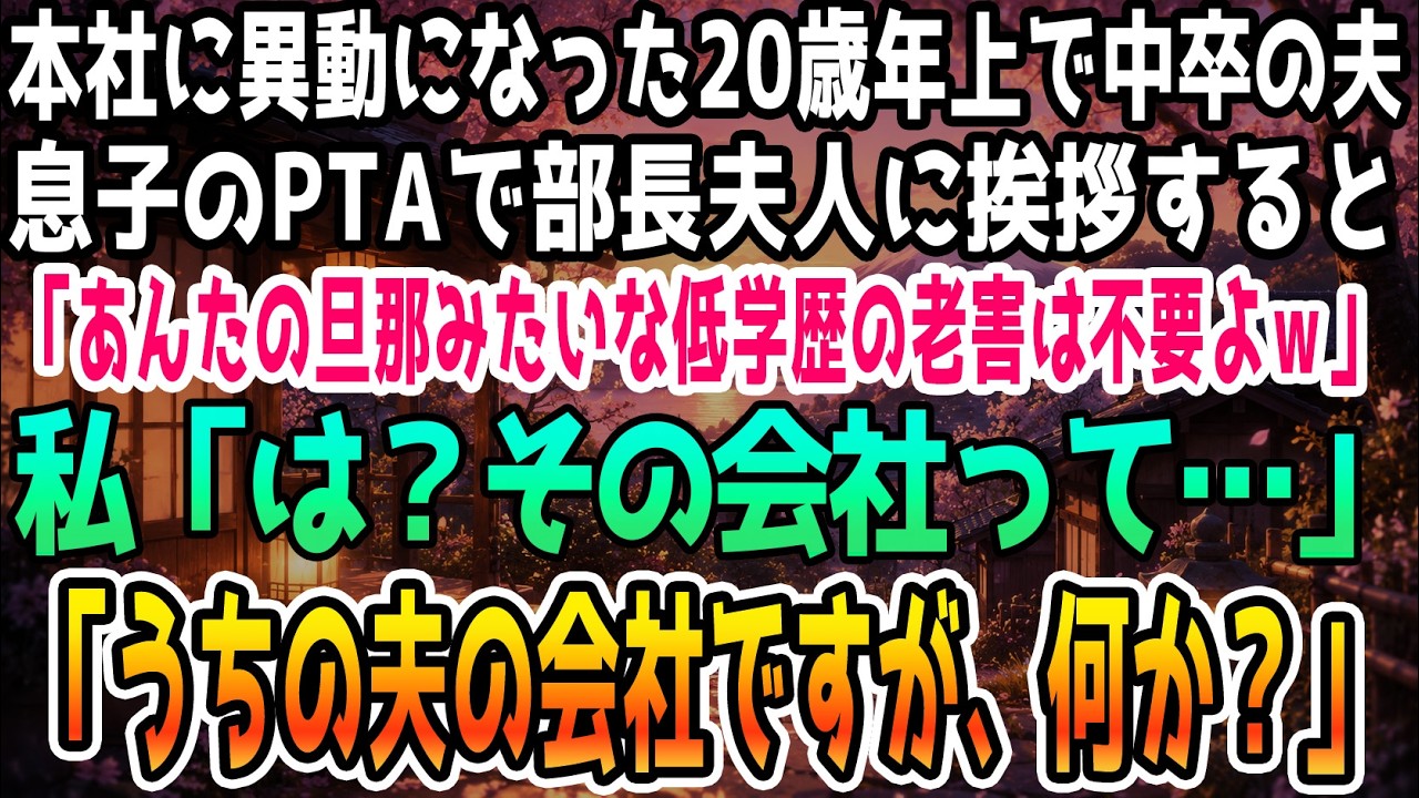 PTA役員会の初日、挨拶をしようと近づいた女性に、いきなり「中卒のバカが本社に移動してくるって夫が嘆いてたのよ」と笑いながら言われた。私は冷静に「誤解があるようです。あなたの夫の会社は、私の夫の会社です」と返したが、彼女は「何言ってるの？」と首をかしげるだけ。そこで私は名乗った。「私の名前は木下正恵。夫が本社へ移動になり、こちらへ引っ越してきました」その瞬間、彼女の顔色が変わった。中卒のバカ...