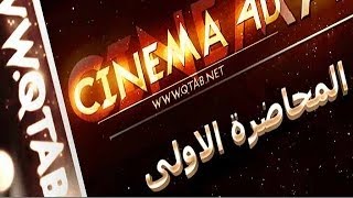 المحاضرة الاولى - مبادئ السينما فور دي Cinema4d