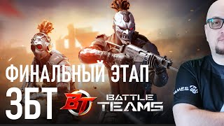 Battle Teams 2 👉🏻 Последний Этап ЗБТ (Рейтинговые матчи) 👉🏻 РОЗЫГРЫШ КЛЮЧЕЙ