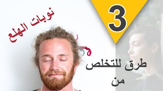 كيف تتخلص من نوبات الهلع بسرعة؟ 3 طرق للتخلص من نوبات الهلع والخوف والقلق بدون ادوية