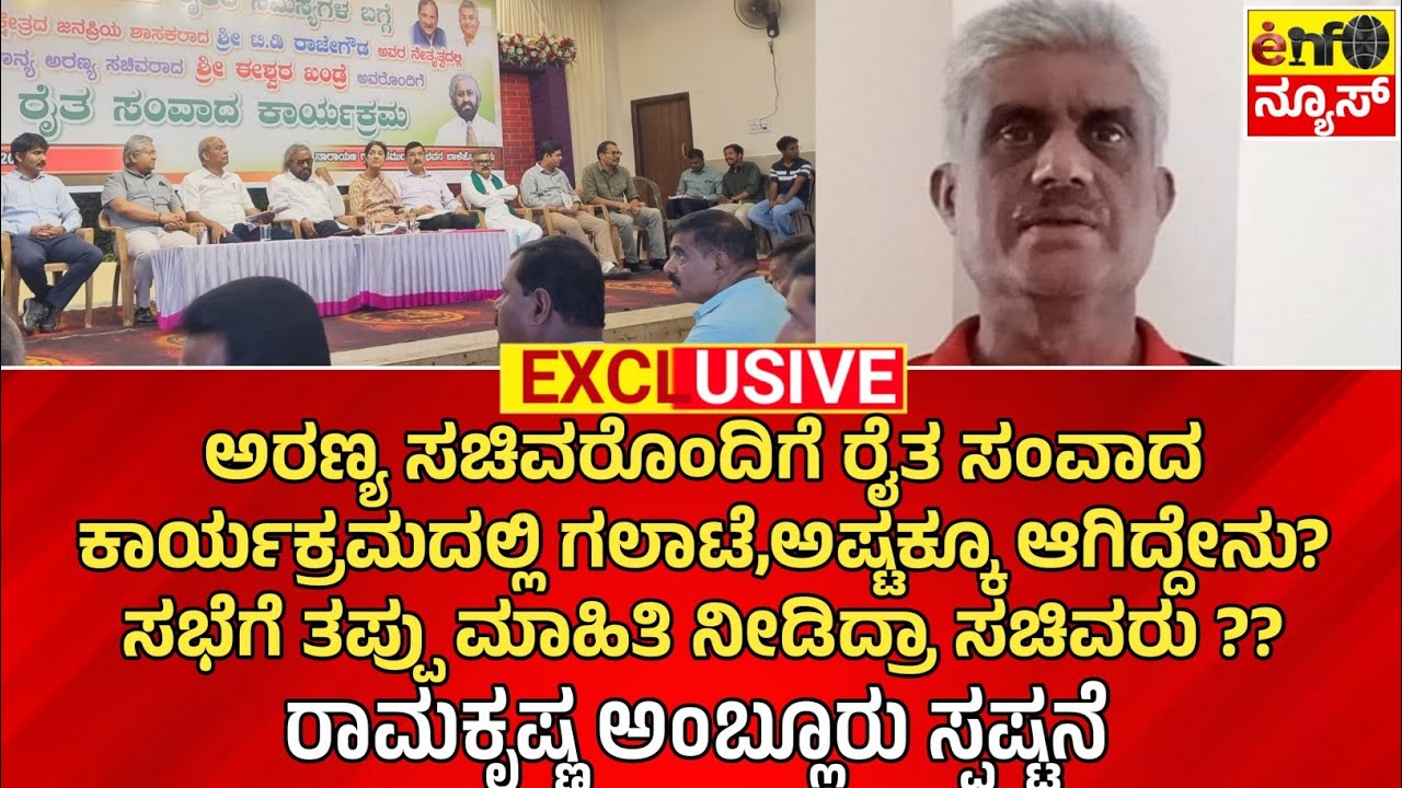 ಅರಣ್ಯ ಸಚಿವ ರೊಂದಿಗೆ ರೈತ ಸಂವಾದ ಕಾರ್ಯಕ್ರಮದಲ್ಲಿ  ಆಗಿದ್ದೇನು? ರಾಮಕೃಷ್ಣ ಅಂಬ್ಲೂರು ಸ್ಪಷ್ಟನೆ/𝗘𝗡𝗙𝗢 𝗡𝗘𝗪𝗦