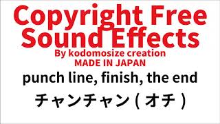 著作権フリー効果音 チャンチャン オチ おしまい ちゃんちゃん お笑い Youtube