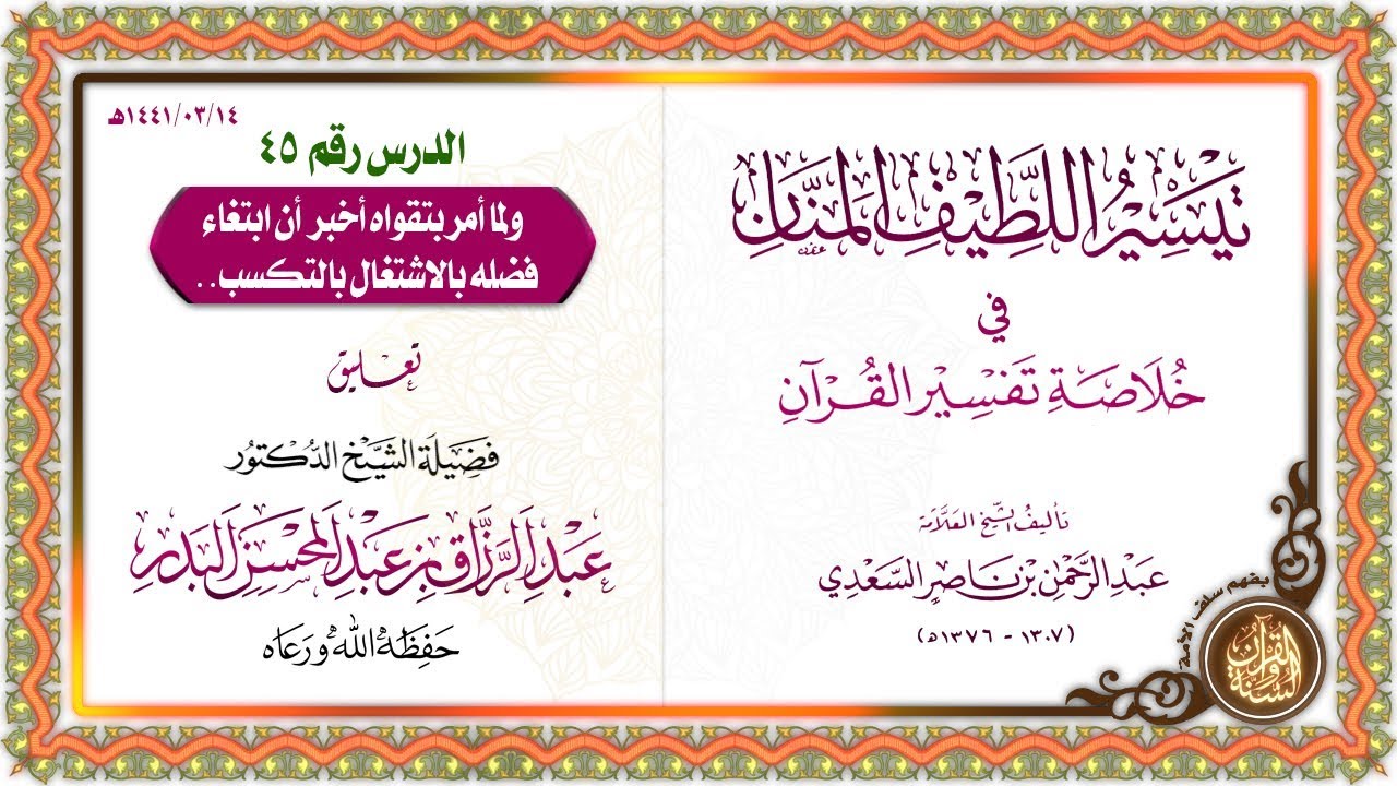 التعليق على تيسير اللطيف المنان في خلاصة تفسير القرآن | للشيخ د. عبد الرزاق البدر | الدرس 45