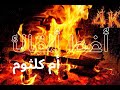 أم كلثوم أغدا ألقاك مع موقد نار Fireplace 