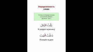 Определенность и неопределенность слов в арабском языке #арабскийязык #арабский