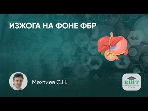 Резистентная изжога на фоне функционального билиарного расстройства (ФБР). Базисная терапия ФБР.