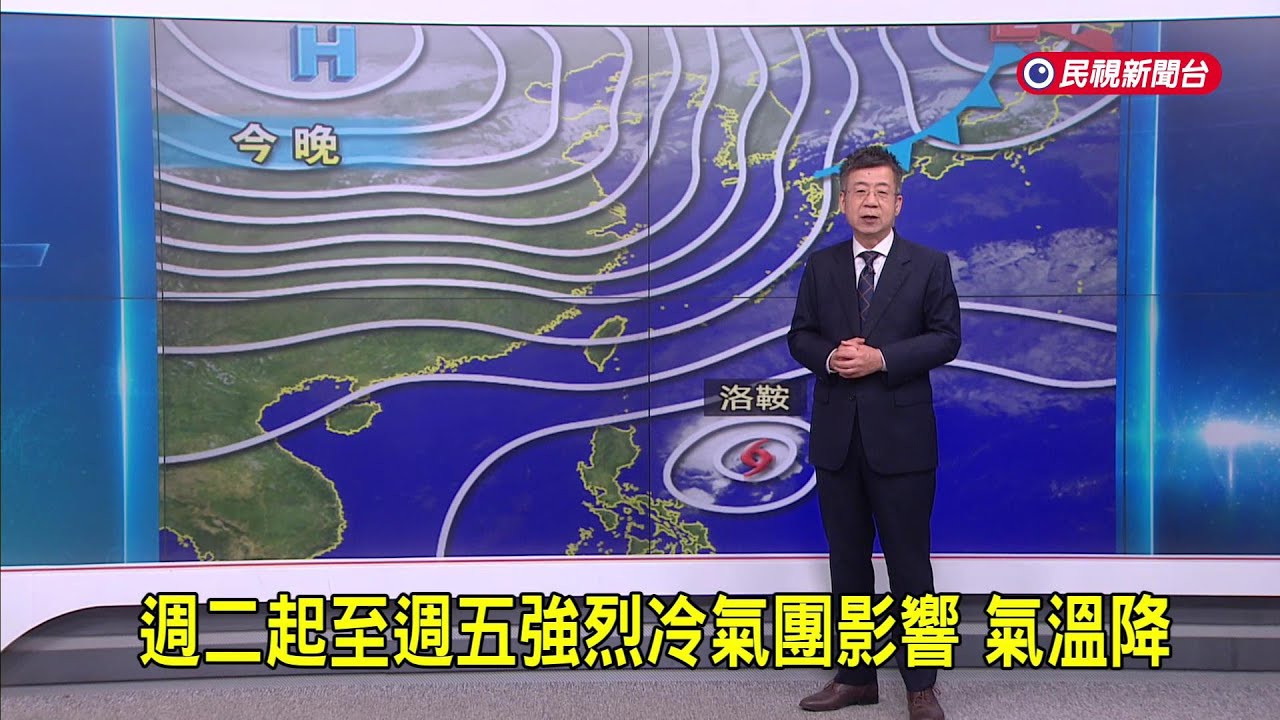 2026/1/19 週二起至週五強烈冷氣團影響 氣溫降－民視新聞