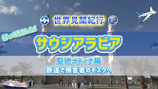 【世界見聞紀行】サウジアラビア、聖地メディナ編＝鉄道で預言者のモスクへ