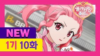 [플라워링 하트 1기 New 더빙] 10화 다시 한번 트리플 점프! (어른 성우버전)