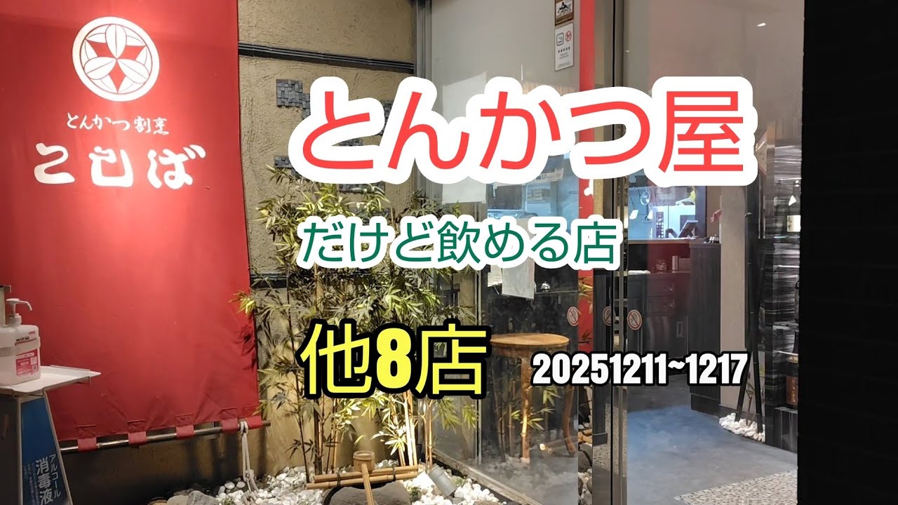 川崎暮らしオヤジの外食の日々　こしば　他8店【飯テロ】