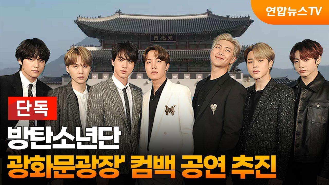 광화문광장에서 컴백무대 추진하는 BTS | 웹진 인벤