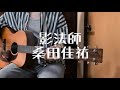 "影法師" by 桑田佳祐 (cover)