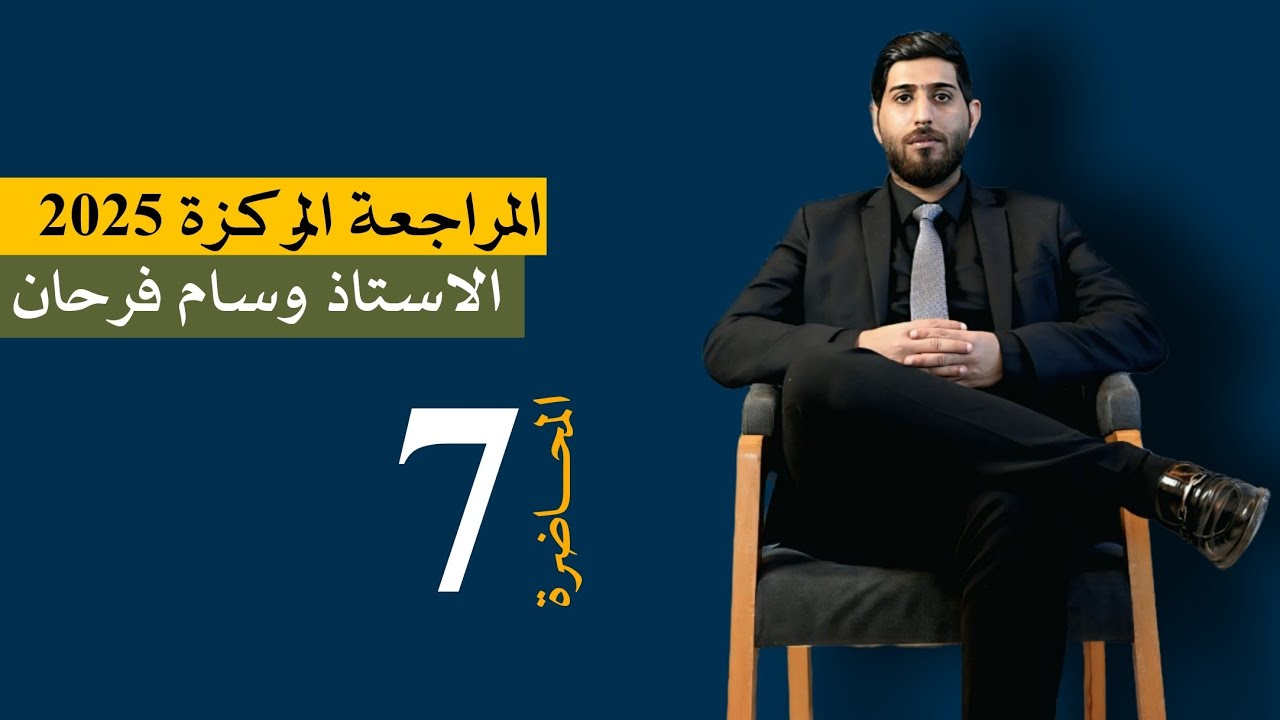 المراجعة المركزة الاستاذ وسام فرحان اللغة الانكليزية