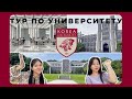 [Vlog].Тур по университету Корё