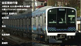 【全区間走行音】JR東日本 E131系800番台 N1編成 [1331S]あおば通→高城町