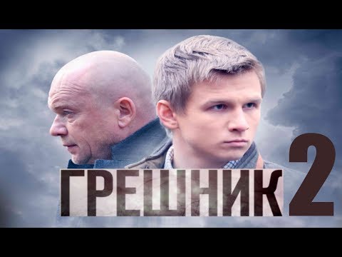 Грешник - Серия 2 /2014/ Альтернативная концовка