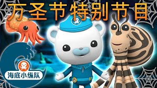 海底小纵队   讨糖果 生物伪装术  |  万圣节  | 集完整版