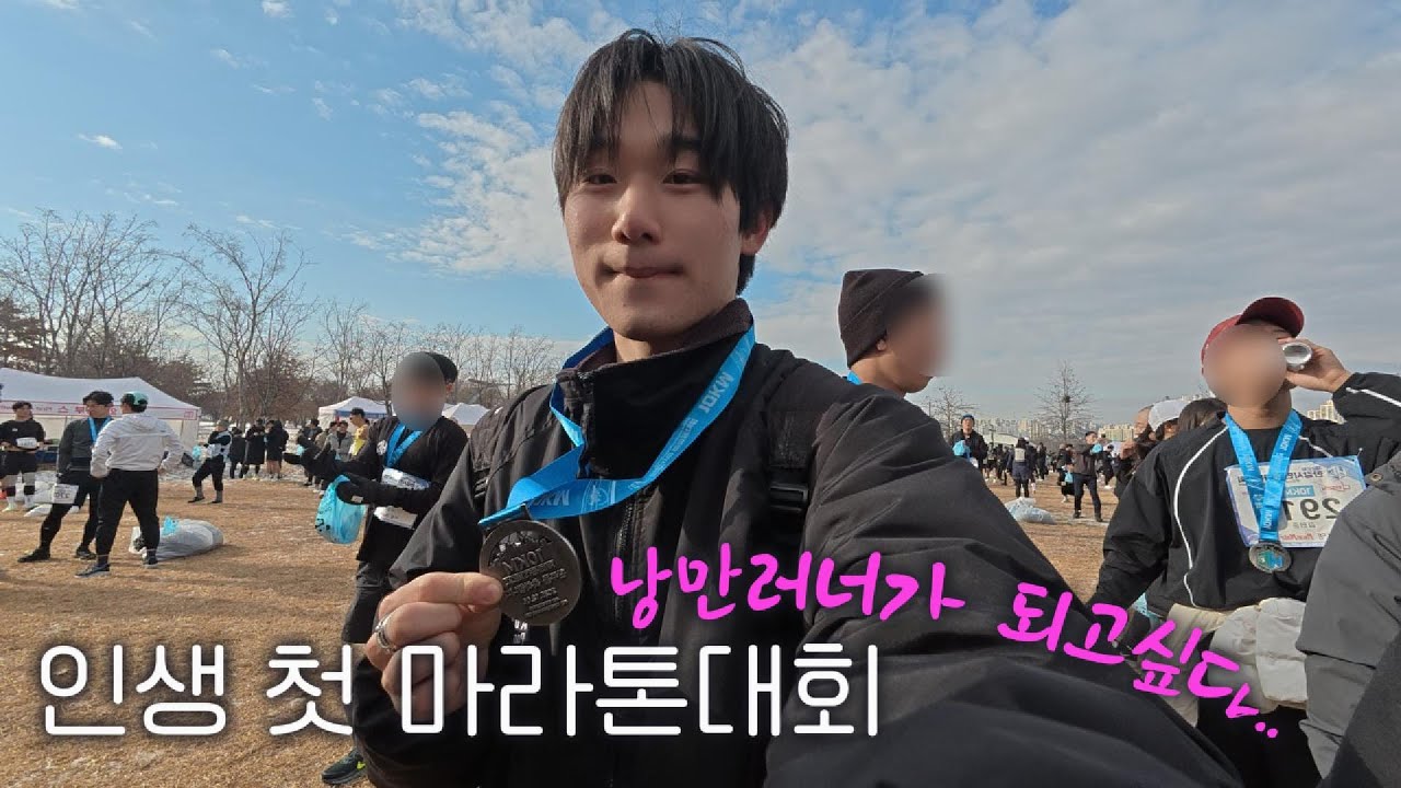 낭만러너가 되고싶은 초보러너의 도전기