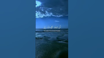 ‏ قُل لَّوْ كَانَ ٱلْبَحْرُ مِدَادًا لِّكَلِمَٰتِ رَبِّى | سورة الكهف القــــــآرئ أسلام الصبحي