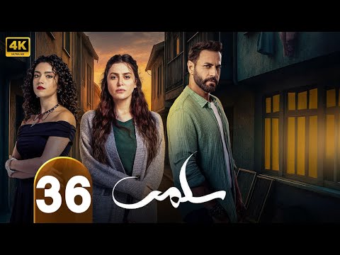 الحلقة 36 من مسلسل سلمي بطولة نيقولا معوض و مرام علي و ستيفاني عطالله 2025