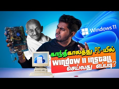 Windows 11 on 10 Years Old PC | TPM 2.0 Explained | ஆதி காலத்து PC-ல் Windows 11 |