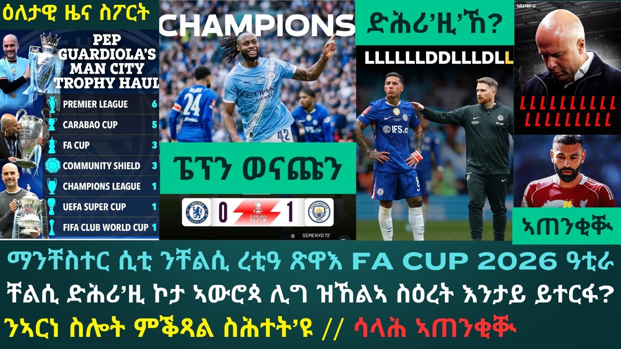 ዕለታዊ ዜና ስፖርት ቀዳም 16 ግንቦት 2026፦ ማንቸስተር ሲቲ ብድንቂ ሸቶ ሰመንዮ ጽዋእ FA CUP ዓቲራ // ሳላሕ ንድኽምቲ ሊቨርፑል ኣጠንቂቚ ይፋኖ
